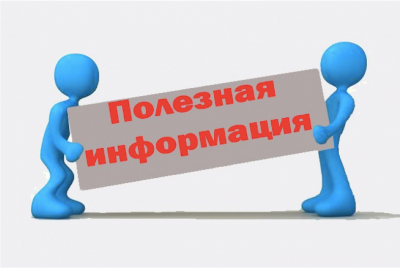 Полезная информация