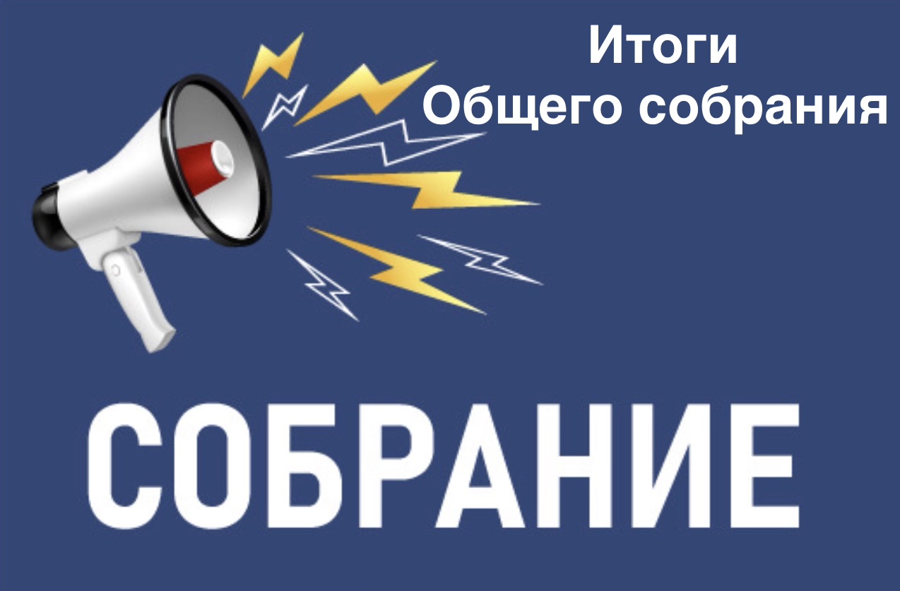 Общее собрание собственников ТСН "СИМАГИНО-1" 