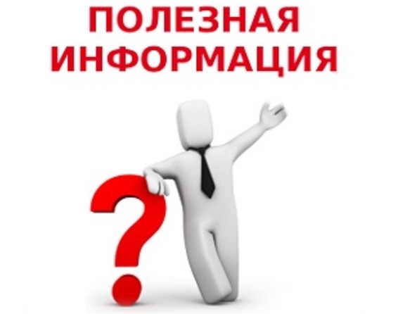 Полезная информация